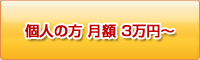 個人の方 月額3万円～